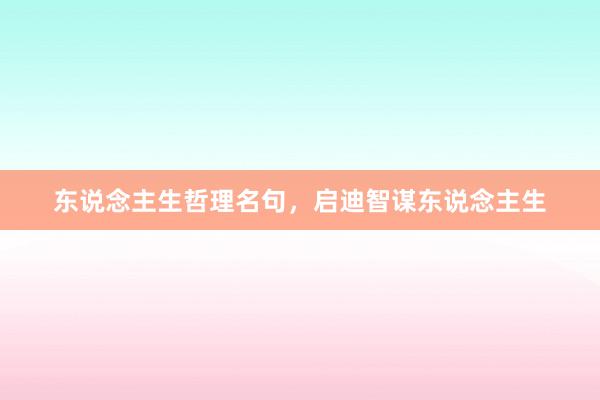 东说念主生哲理名句,启迪智谋东说念主生